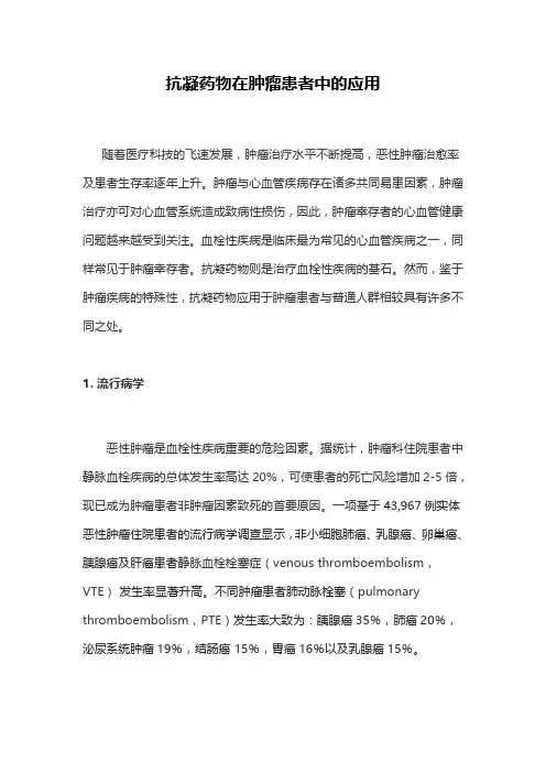 抗凝药物在肿瘤患者中的应用