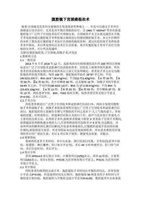 腹腔镜下宫颈癌根治术