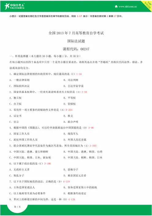 全国2013年7月自学考试00247国际法试题答案