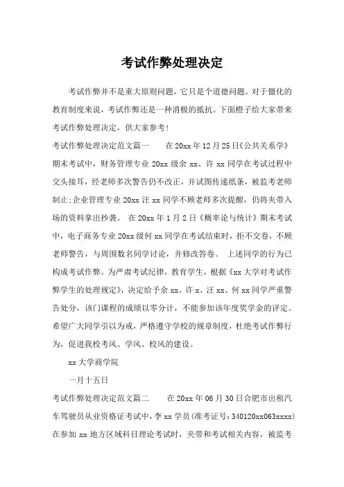 考试作弊处理决定_行政公文