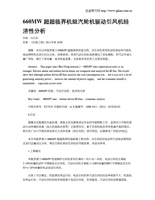 660MW超超临界机组汽轮机驱动引风机经济性分析