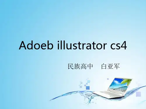 Adoeb illustrator cs4第一课