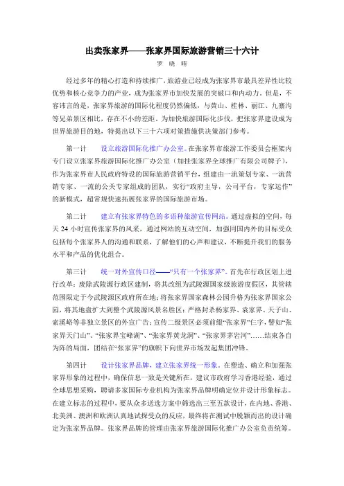 出卖张家界——张家界国际旅游营销三十六计