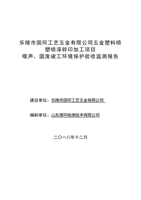塑料喷塑喷漆转印加工项目竣工环保验收监测报告