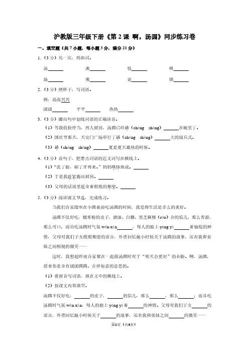 沪教版三年级(下)《第2课 啊,汤圆》同步练习卷