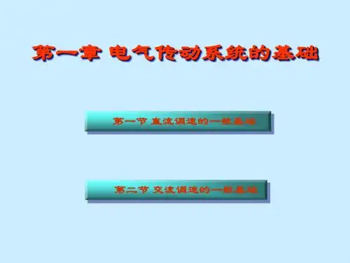 电气传动控制技术