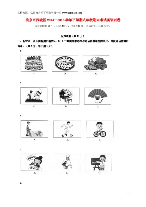 北京市西城区2014-2015学年八年级英语下学期期末考试试题 人教新目标版