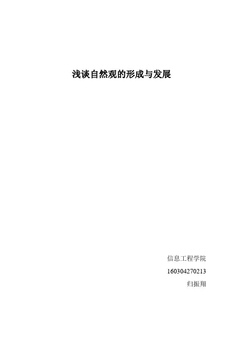 浅谈自然观形成与发展