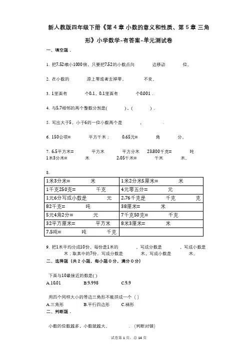 新人教版四年级下册《第4章_小数的意义和性质、第5章_三角形》小学数学-有答案-单元测试卷