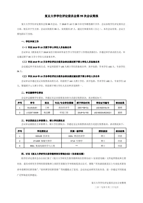复旦大学学位评定委员会第99次会议简报