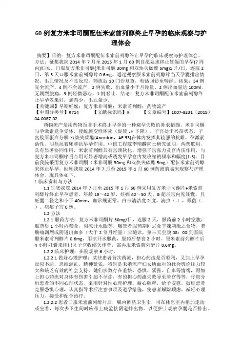 60例复方米非司酮配伍米索前列醇终止早孕的临床观察与护理体会