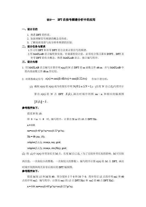 设计一  DFT在信号频谱分析中的应用