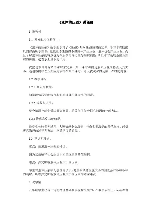 《液体的压强》说课稿 3