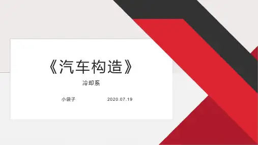 冷却系-汽车构造双语教学PPT课程