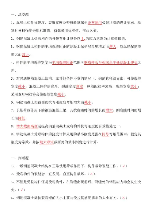 第八章 抗裂度、裂缝宽度和变形验算