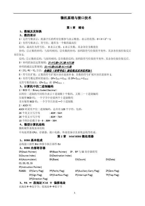 微机原理与接口技术知识点复习
