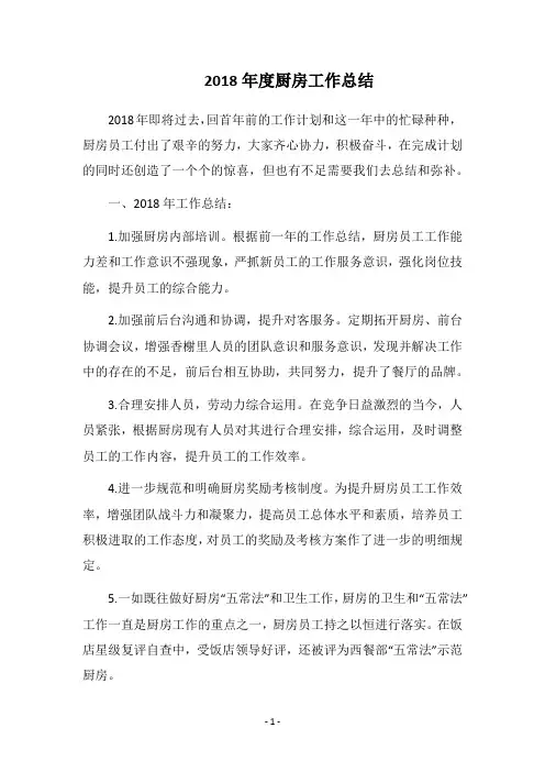 2018年度厨房工作总结