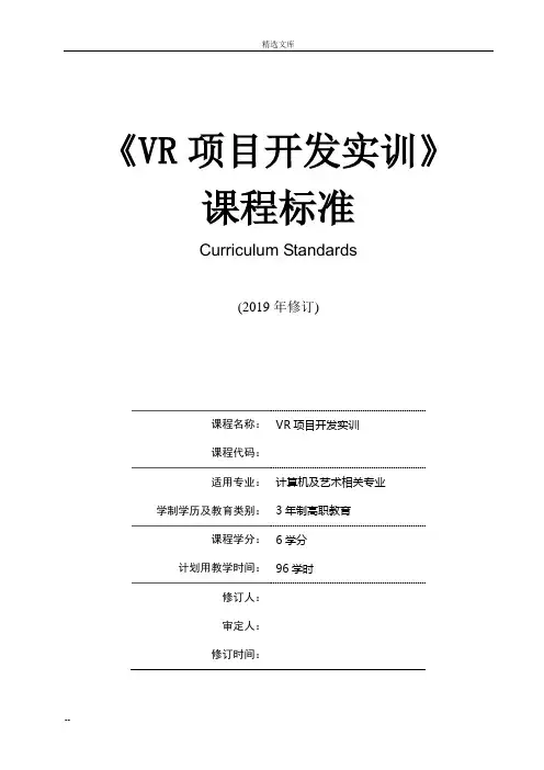《VR项目开发实训》课程标准