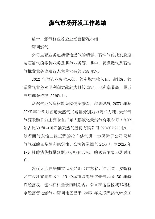 燃气市场开发工作总结