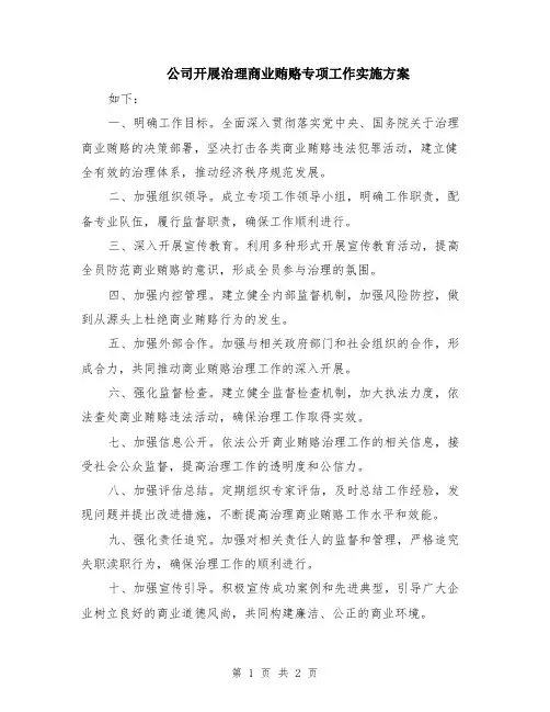 公司开展治理商业贿赂专项工作实施方案
