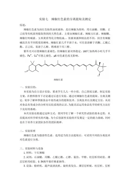 辣椒红色素的分离提取及测定