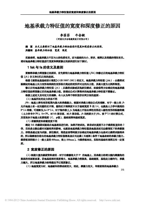 地基承载力特征值的宽度和深度修正的原因