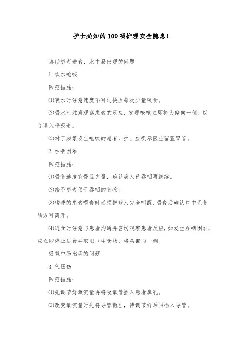 护士必知的100项护理安全隐患!