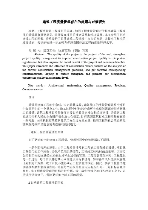 建筑工程质量管理存在的问题与对策研究
