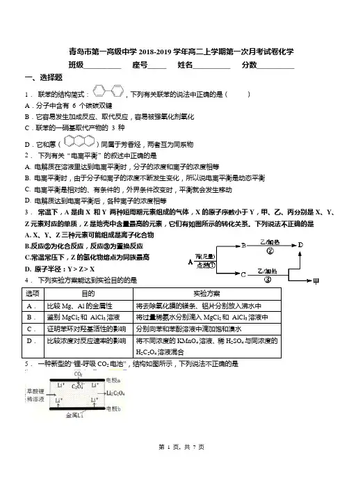青岛市第一高级中学2018-2019学年高二上学期第一次月考试卷化学