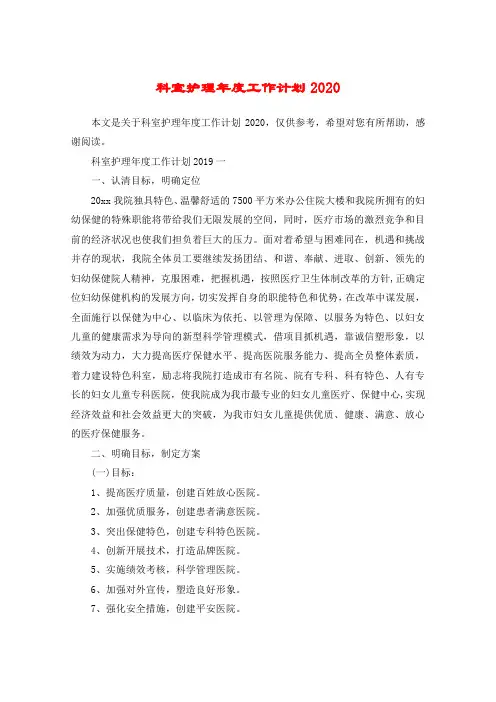 科室护理年度工作计划2020