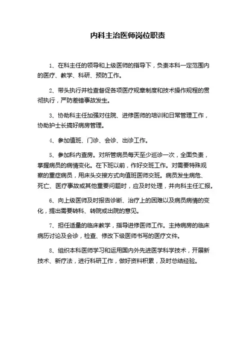 内科主治医师岗位职责