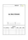 施工图设计管理流程