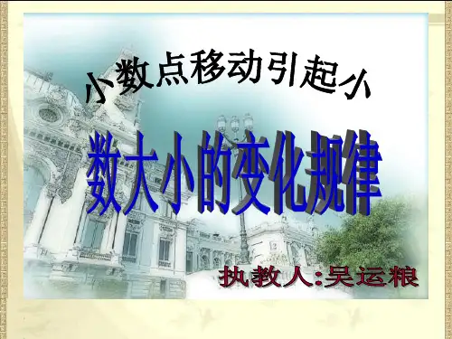 《小数点移动引起小数大小的变化规律》PPT课件