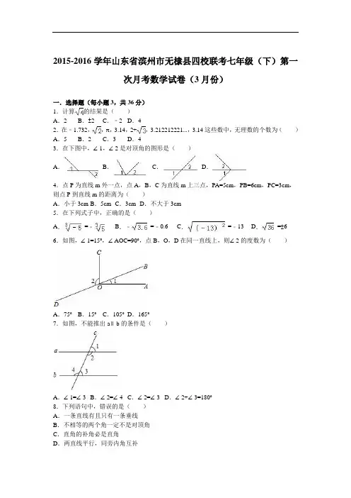 【月考试卷】山东省滨州市无棣县四校联考2015-2016学年七年级下第一次月考数学试卷(3月份)含答案解析