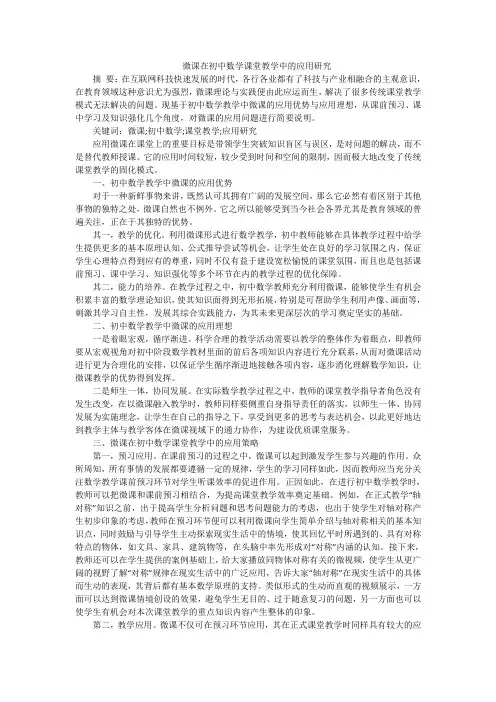 微课在初中数学课堂教学中的应用研究