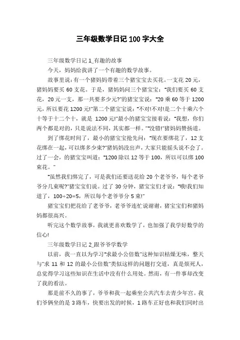 三年级数学日记100字大全