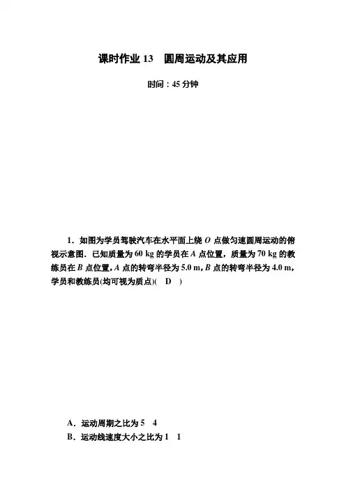 2020人教版高中物理一轮复习方案 第四章 曲线运动 万有引力与航天   课时作业13  圆周运动及其应用