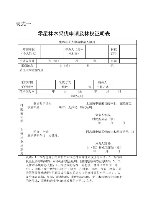 零星林木采伐申请及林权证明表