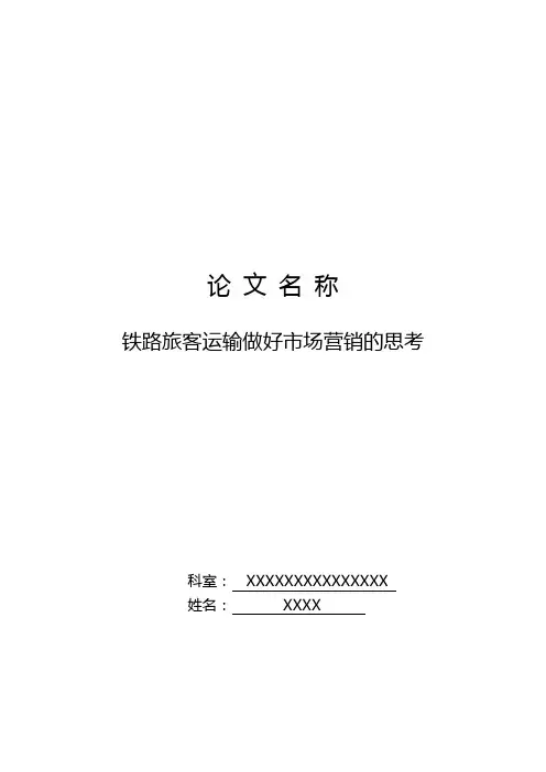 铁路旅客运输做好市场营销的思考