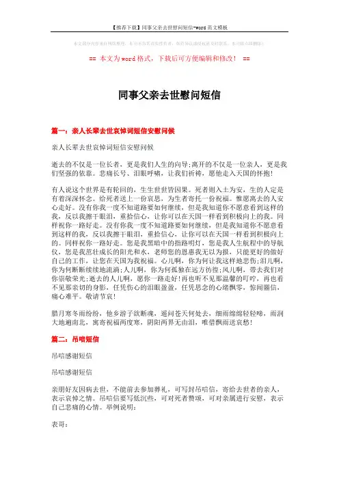 【推荐下载】同事父亲去世慰问短信-word范文模板 (4页)