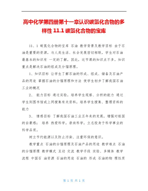高中化学第四册第十一章认识碳氢化合物的多样性11.1碳氢化合物的宝库_0