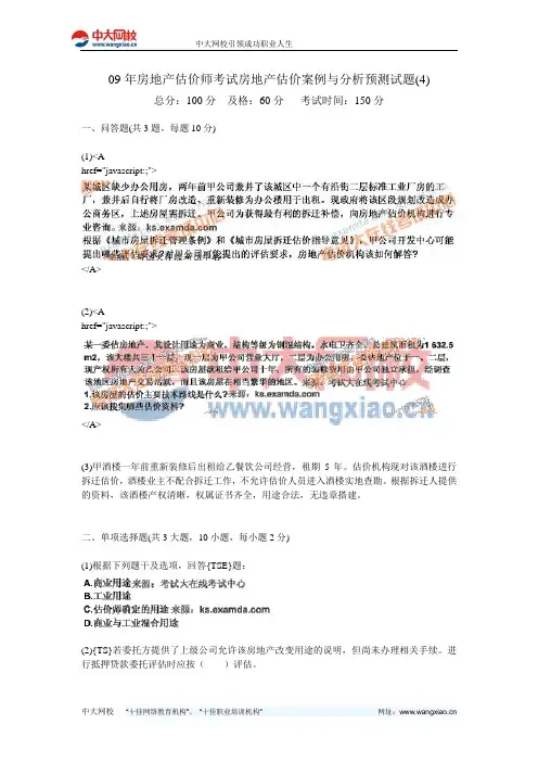 09年房地产估价师考试房地产估价案例与分析预测试题(4)-中大网校