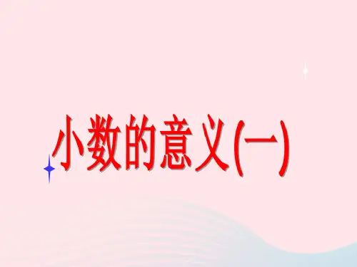 四年级数学下册1.1小数的意义一课件3北师大版.ppt