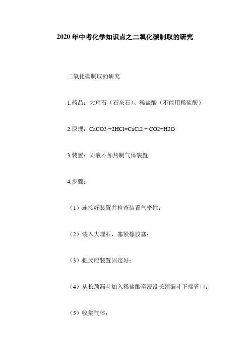 2020年中考化学知识点之二氧化碳制取的研究