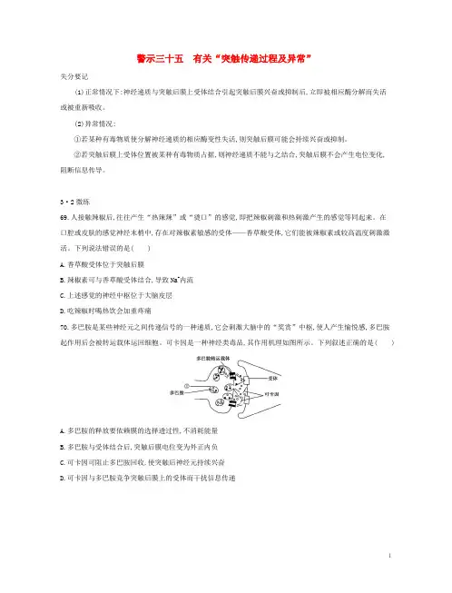 高考生物一轮复习 第二篇 失分警示100练 专题三十五 有关“突触传递过程及异常”