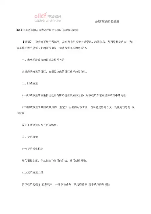 2014年军队文职人员考试经济学知识：宏观经济政策