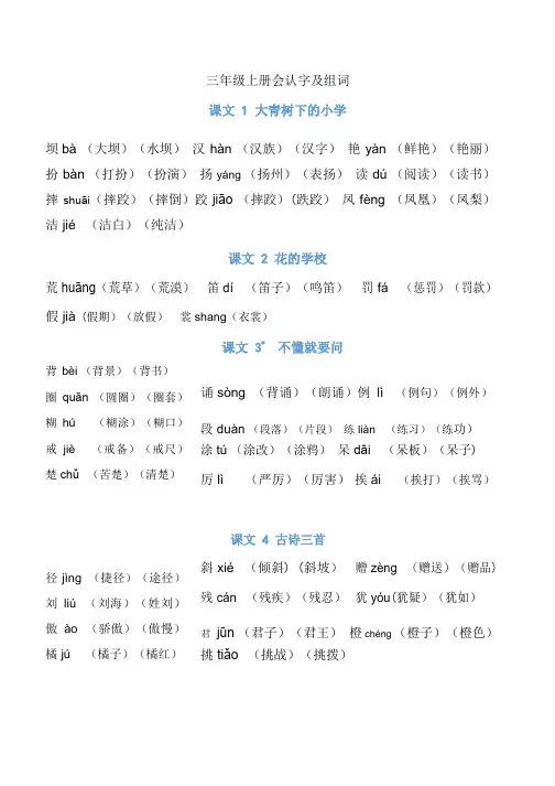 部编人教版小学语文三年级上册识字表组词