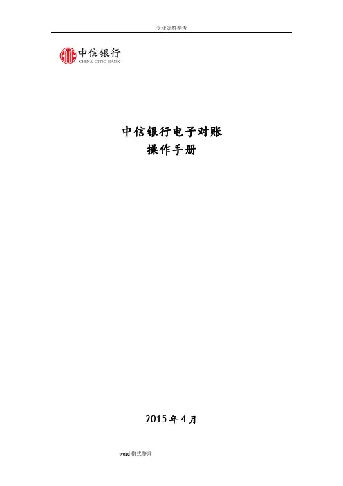 中信银行电子对账操作手册