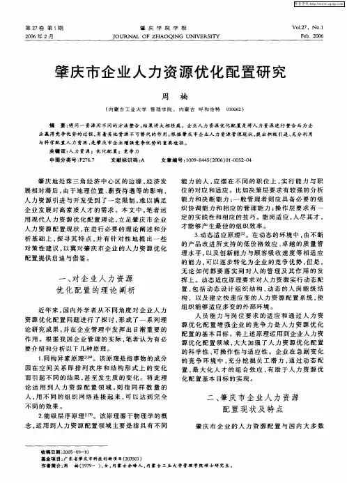 肇庆市企业人力资源优化配置研究