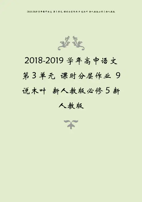 2018-2019学年高中语文 第3单元 课时分层作业 9 说木叶 新人教版必修5新人教版
